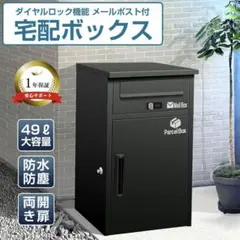 ワイヤー錠付 宅配ボックス 大容量49L 両開き対応　新品未開封　ブラックのサムネイル