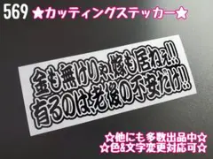569☆ステッカー★ デコトラ レトロ プレート アンドン 右翼 暴走族 旧車会