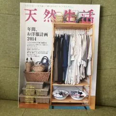 天然生活 2014年10月号　年間、お洋服計画2014