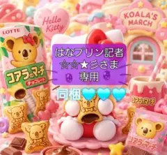 はなプリン記者☆☆★彡さま 専用