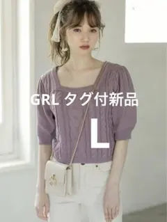 新品・タグ付 GRL グレイル スクエアネックケーブル編みニットトップス L