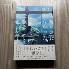 17歳のときに知りたかった受験のこと