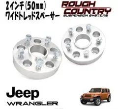 JLラングラー ワイドトレッドスペーサー 50mm 4枚セット ワイトレ 