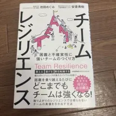 チームレジリエンス