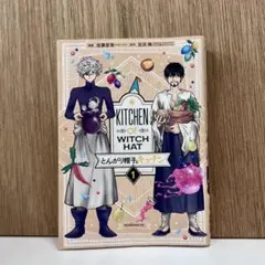 とんがり帽子のキッチン1～5巻セット - メルカリ