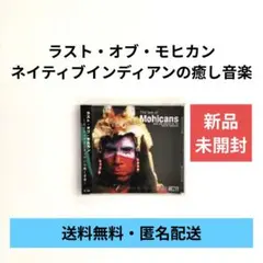 CD】ラスト・オブ・モヒカン〜ネイティブインディアンの癒し音楽 
