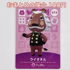 amiibo 072.ライオネル