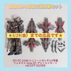 HG 유니콘 건담 3호기 페넥스 RC 디스트로이 모드 GFT 실버