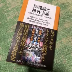 陰謀論と排外主義 分断社会を読み解く7つの視点