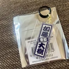 日プ新世界 ファイナル ラキドロ めじるしチャーム 加藤大樹のサムネイル