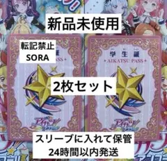 新品未使用 アイカツ！ アンコール 学生証 AIKATSU PASS 2枚セット