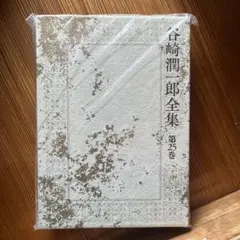 谷崎潤一郎全集 第25巻