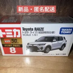 【新品】廃番トミカ No.8 トヨタ ライズ（初回特別仕様）のサムネイル