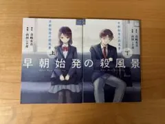 早朝始発の殺風景 全巻初版セット