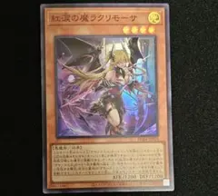 遊戯王 デモンスミス 紅涙の魔ラクリモーサ スーパーレア