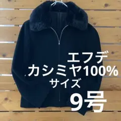 エフデsf-dé 黒 ジップアップジャケットブラックウールカシミヤ100%