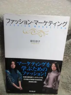 ファッション・マーケティング／塚田朋子
