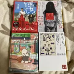 小説・エッセイ 4冊セット