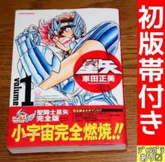 聖闘士星矢 1巻 初版 1986年 漫画 当時もの レア 車田正美 ジャンプ
