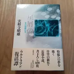 星屑の海　冬の怪獣たち