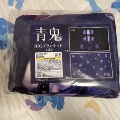 青鬼 BIGブランケット B柄