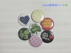 Yuko 様専用ページ☺︎