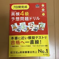 7日間完成 英検4級 予想問題ドリル