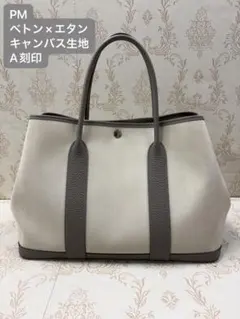 エルメス ガーデンパーティPM キャンバス生地 べトン×エタン A刻印