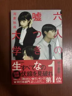 六人の嘘つきな大学生（浅倉秋成）
