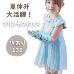 新品 美品 水色 プリンセスドレス 130 エルサ 女の子 綿 アナと雪の女王