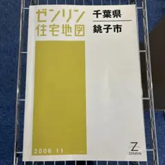 2025年最新】ゼンリン住宅地図 千葉県の人気アイテム - メルカリ