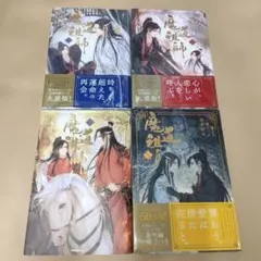 魔道祖師 日本語版小説 1-4巻+小冊子 全巻セット中古 墨香銅臭 - メルカリ
