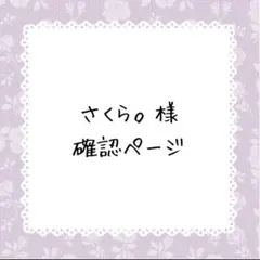 さくら様確認ページ