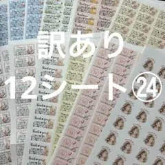 サンキューシール　ほんの気持ちシールセット　訳あり12シート