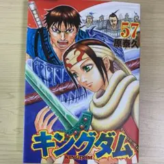 キングダム 57