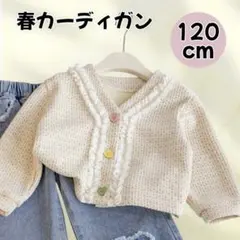パステルカラーとハートボタンのキッズカーディガン 120cm◆フリルレース子供用