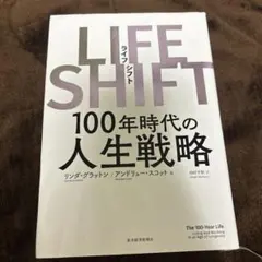 LIFE SHIFT(ライフ・シフト) 100年時代の人生戦略