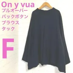 On y vua オニヴァ バンドカラータックブラウス [F]バックくるみボタン
