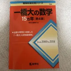 2026年最新】一橋大学 数学入試問題50年の人気アイテム - メルカリ