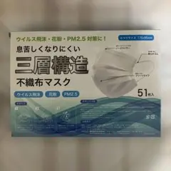 三層構造不織布マスク 51枚入り