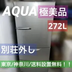 2025年最新】aqua 冷蔵庫 272の人気アイテム - メルカリ