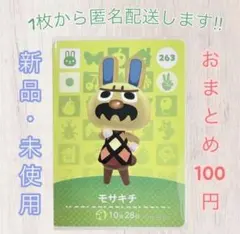 あつ森 amiiboカード 第3弾 【モサキチ】【住民】263 新品　匿名配送