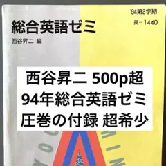 代ゼミテキスト 総合英語ゼミ西谷昇二 二学期 1994年 代々木ゼミナール 代ゼミテキスト 総合英語ゼミ西谷昇二 二学期 1994年 代々木ゼミナール