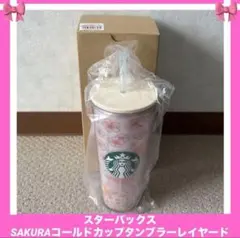 スターバックス2025桜SAKURAコールドカップタンブラーレイヤード【箱袋付】