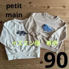 petit main トレーナー　90 恐竜　２枚