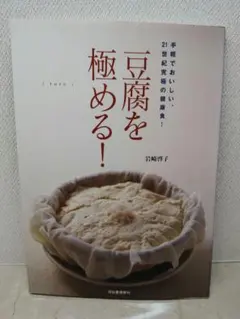 豆腐を極める! 手軽でおいしい、21世紀究極の健康食!