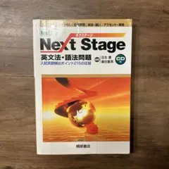 Next Stage(ネクステージ)英文法・語法問題 入試英語頻出ポイント21…