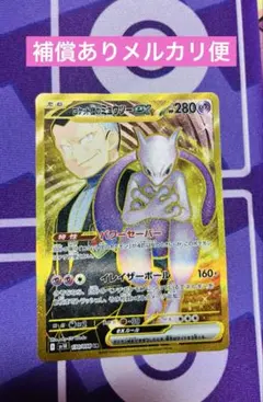 ロケット団のミュウツーex UR