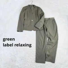 極美品 グリーンレーベルリラクシング パンツスーツ シルク混 セットアップ 40 2025年最新】green label relaxing レディース ビジネス パンツ