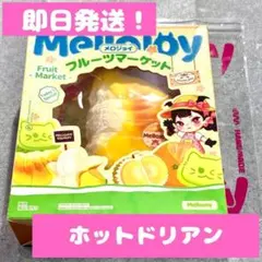 【即日発送】メロジョイ ホットドリアン　ねっとりヨーグルト　替え袋つき